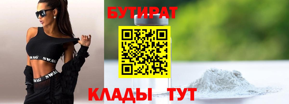 БУТИРАТ 1.4BDO  Вход с VPN  Сызрань 