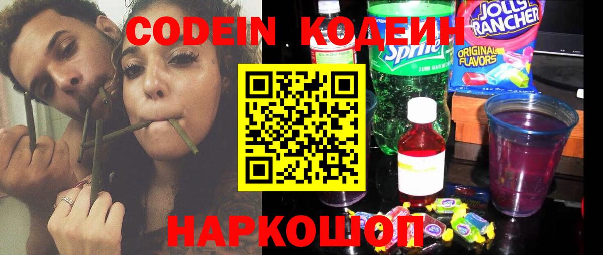 Кодеиновый сироп Lean напиток Lean (лин)  Вход с VPN  Codein Purple Drank  Сызрань 